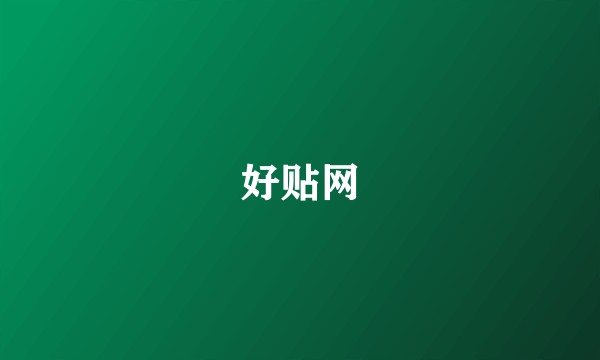 好贴网