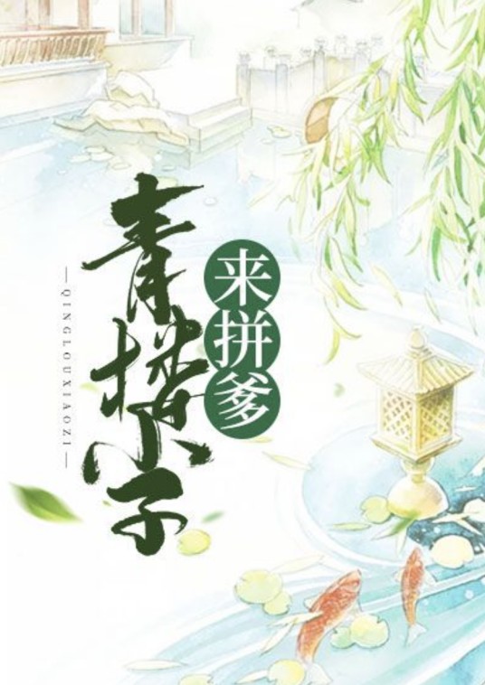 青楼小子来拼爹