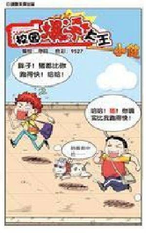 校园爆笑大王