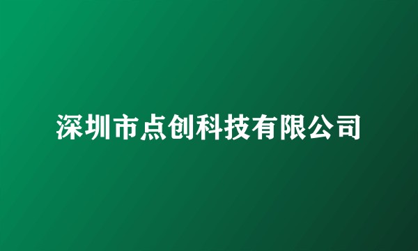 深圳市点创科技有限公司