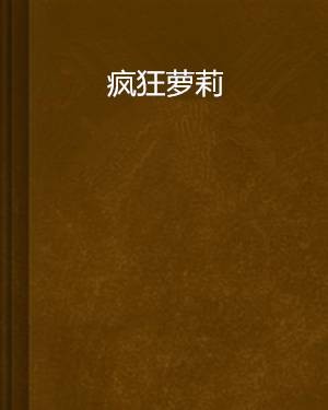 疯狂萝莉