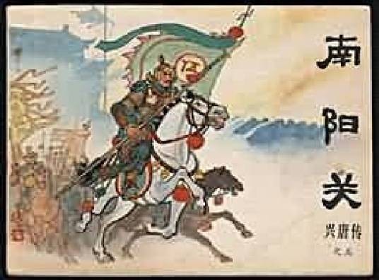 南阳关(1982年中国曲艺出版社出版的图书)