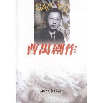 曹禺剧作