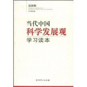 当代中国科学发展观学习读本