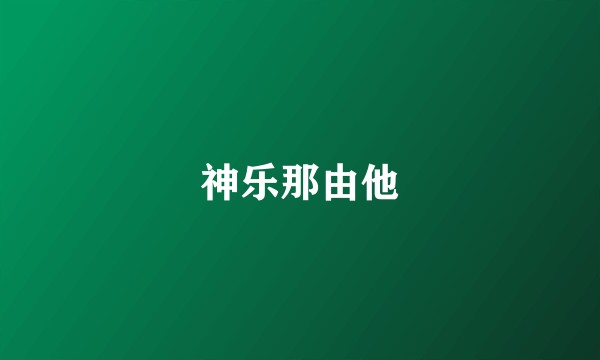 神乐那由他