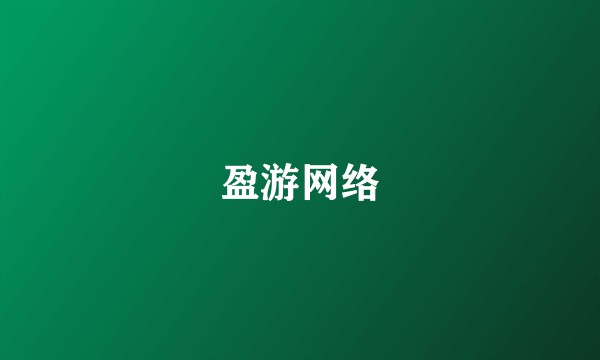 盈游网络