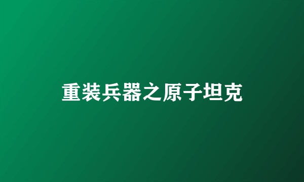 重装兵器之原子坦克