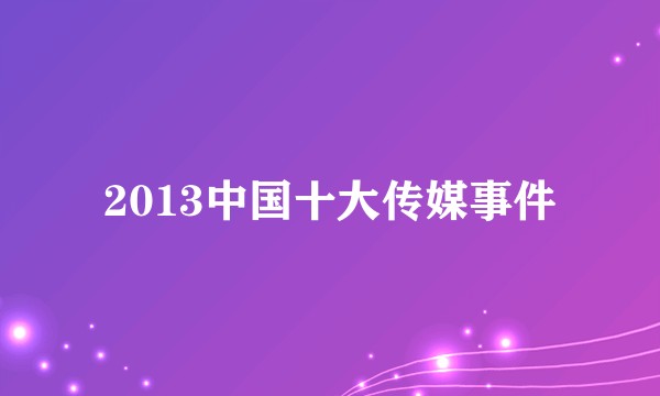 2013中国十大传媒事件