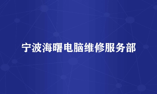 宁波海曙电脑维修服务部