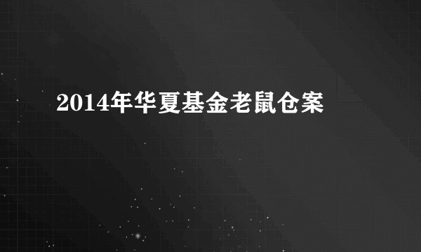 2014年华夏基金老鼠仓案