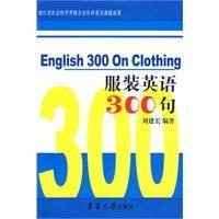 服装英语300句