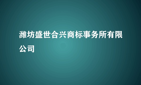 潍坊盛世合兴商标事务所有限公司