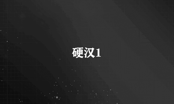 硬汉1