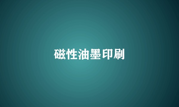 磁性油墨印刷