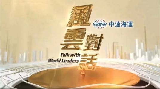 风云对话