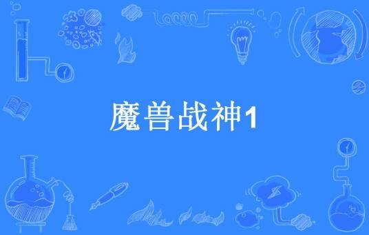 魔兽战神1