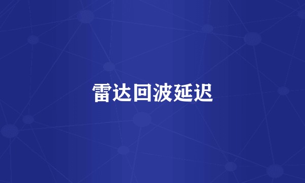 雷达回波延迟