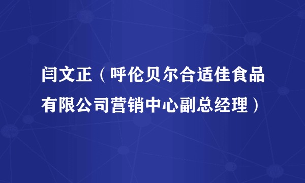 闫文正（呼伦贝尔合适佳食品有限公司营销中心副总经理）