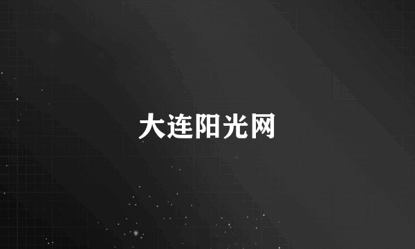 大连阳光网