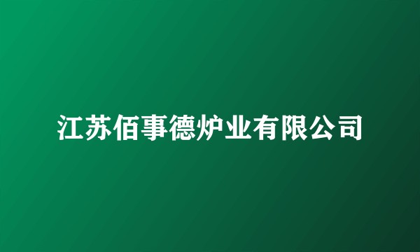 江苏佰事德炉业有限公司