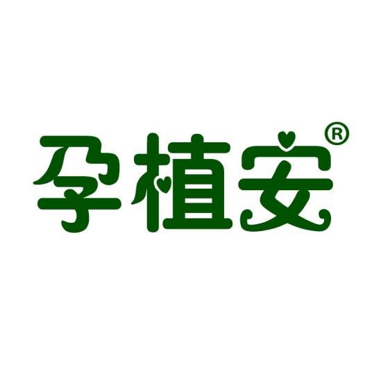 孕植安