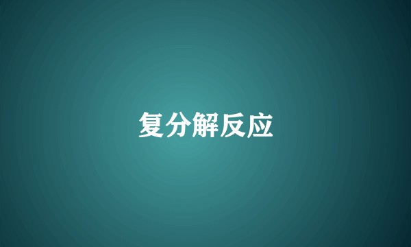 复分解反应