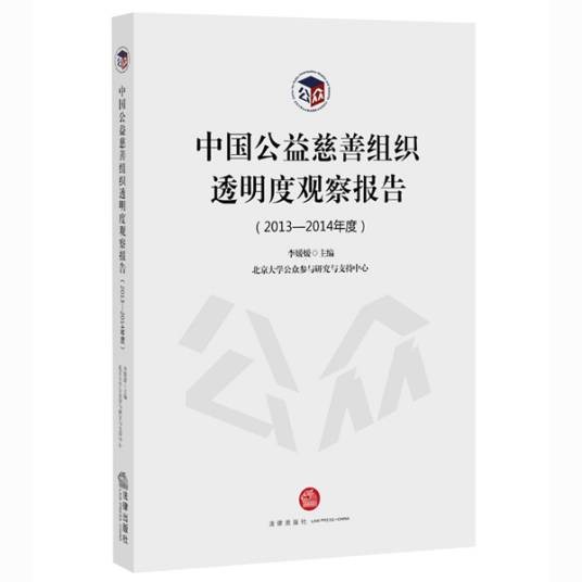 中国公益慈善组织透明度观察报告2013-2014年度