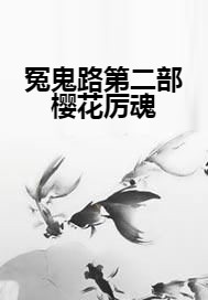 冤鬼路第二部樱花厉魂