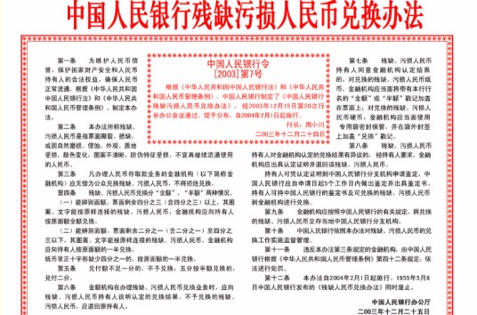 中国人民银行残缺污损人民币兑换办法
