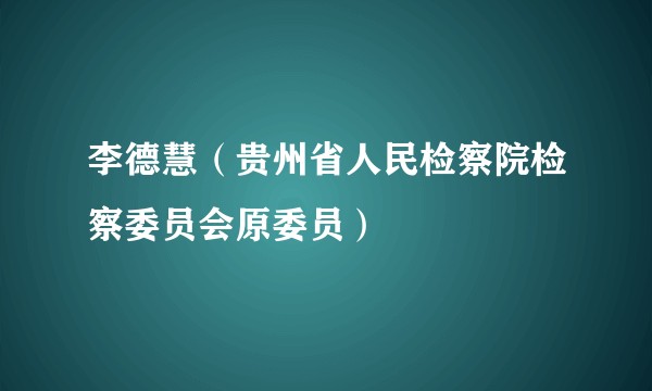 李德慧（贵州省人民检察院检察委员会原委员）