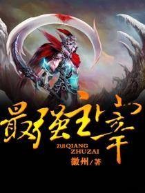 最强主宰(徽州著网络小说)