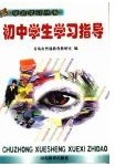 初中生学习指导