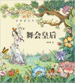 杨红樱画本·纯美童话系列：舞会皇后