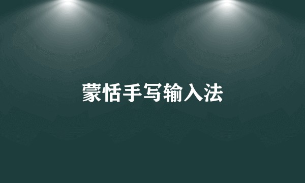 蒙恬手写输入法