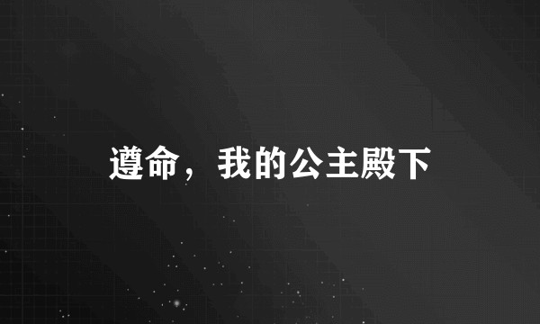 遵命，我的公主殿下