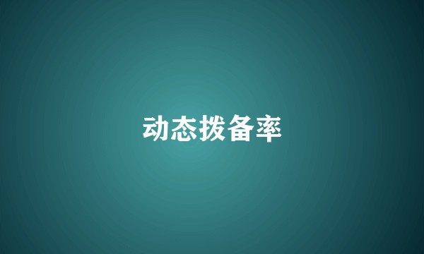 动态拨备率