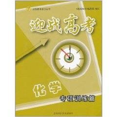 迎战高考化学