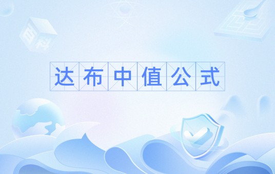 达布中值公式