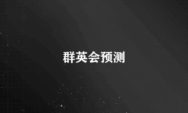 群英会预测
