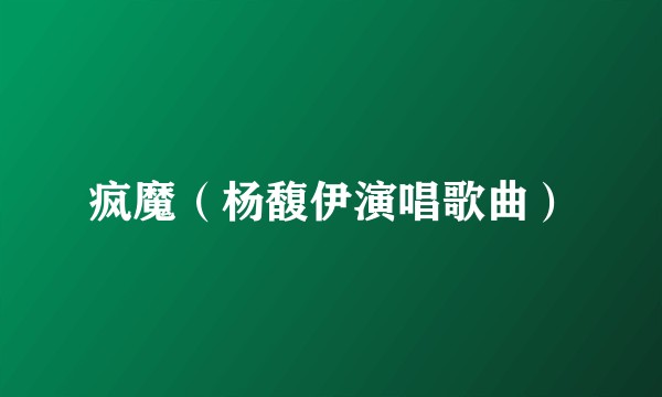 疯魔（杨馥伊演唱歌曲）