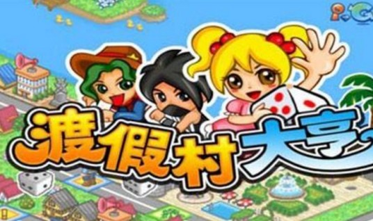 渡假村大亨之台湾乐悠游