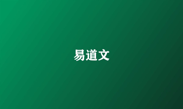 易道文