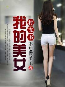 我的美女村支书