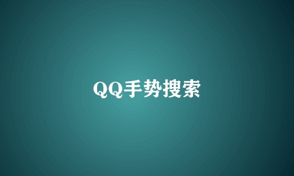QQ手势搜索