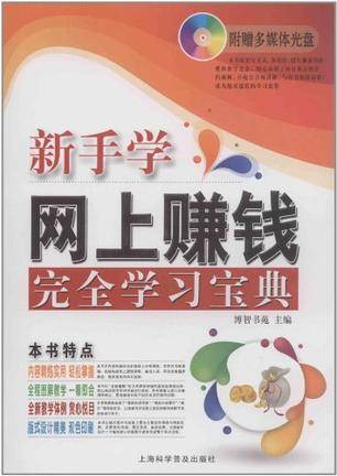 新手学网上赚钱完全学习宝典