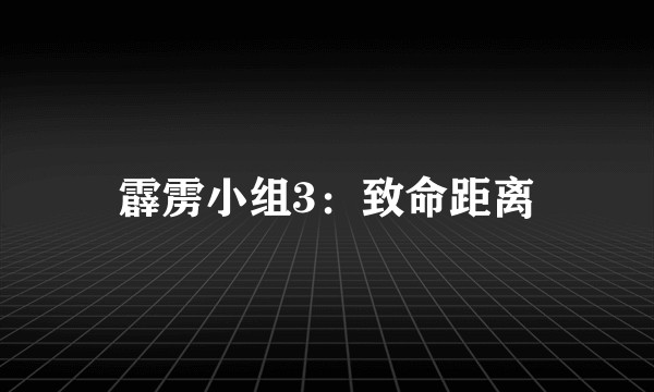 霹雳小组3：致命距离