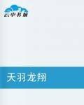 天羽龙翔
