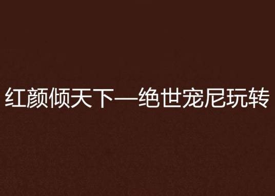 红颜倾天下—绝世宠尼玩转