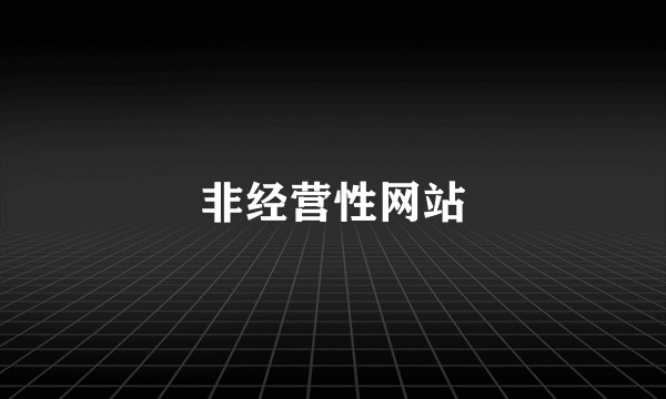 非经营性网站