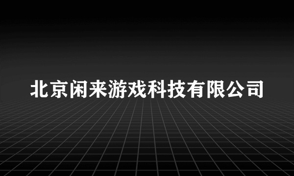 北京闲来游戏科技有限公司